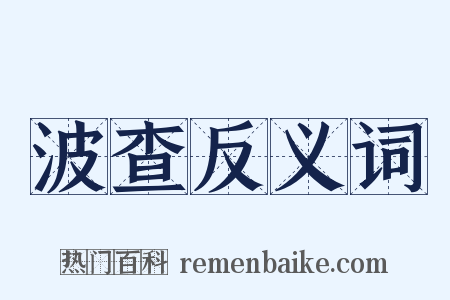 波查反义词是什么意思的图片